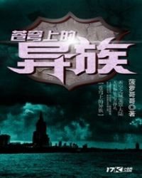 蒼穹上的異族