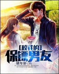校花的保鏢男友