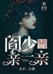 鬼眼宝妻:阎少,亲一亲