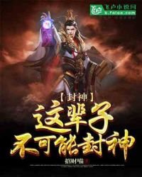 封神:这辈子不可能封神
