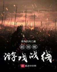 超规格游戏战线