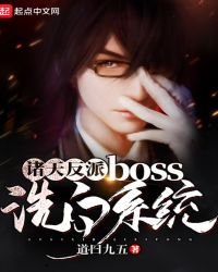 諸天反派boss洗白系統