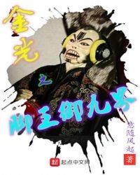 金光之腳王御九界
