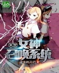 末世女神召唤系统