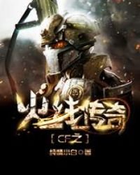 cf之火线传奇