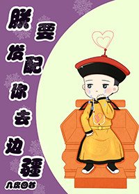 朕要發配你去邊疆