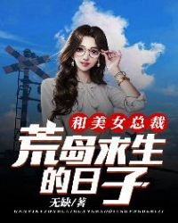 和美女總裁荒島求生的日子