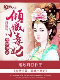 廢材逆天:傾城小毒妃