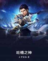 吐槽之神