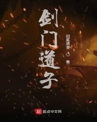 剑门道子