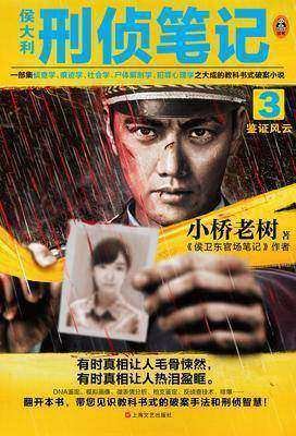 侯大利刑偵筆記3:鑑證風雲