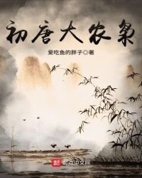初唐大農梟