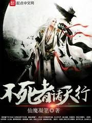 不死者諸天行
