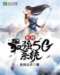 影視:最強5G系統