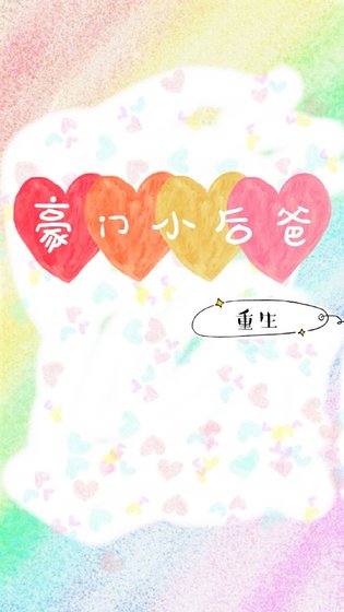 豪門小後爸(重生)
