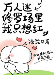 萬人迷修羅場裡我只想紅