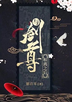 與劍尊和離之吼