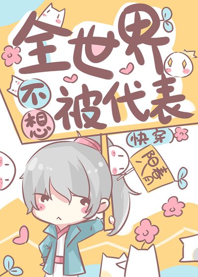 全世界不想被代表(快穿)