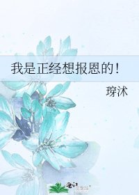 我是正經想報恩的!