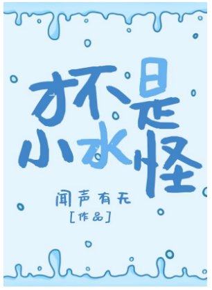 才不是小韧怪