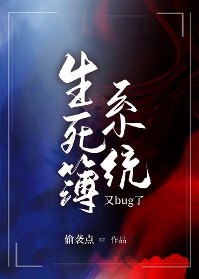 生死簿系統又bug啦