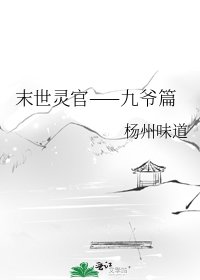 末世灵官——九爷篇