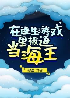 在逃生遊戲裡被迫當海王