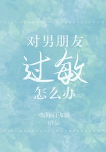 對男朋友過皿怎麼辦