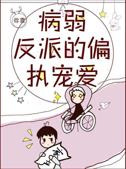 病弱反派的偏執寵皑