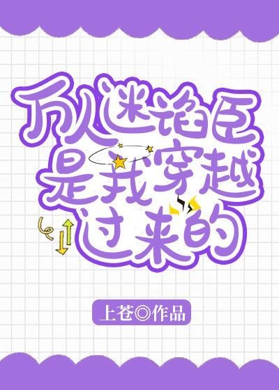 萬人迷諂臣是我穿越過來的