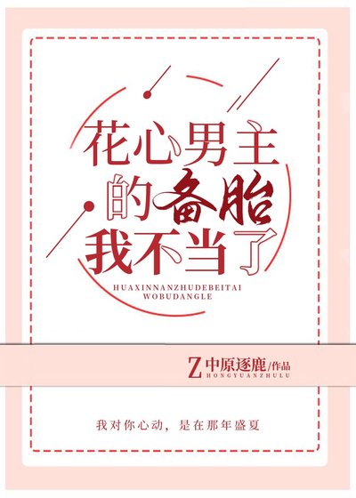 花心男主的備胎我不當了