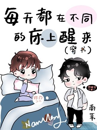 每天都在不同的床上醒來(穿書)