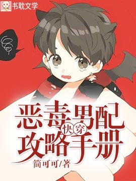 快穿:惡毒男配攻略手冊