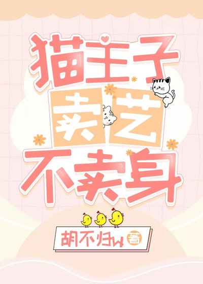猫主子卖艺不卖/身