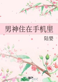 男神住在手機裡