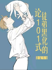 論徒弟黑化的101式