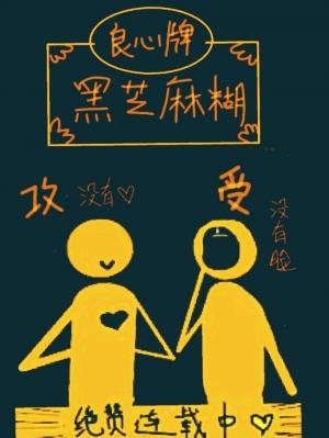 芝麻糊小演员没有自由!