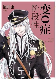 階段性變O症