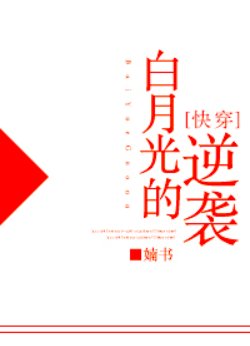 白月光的逆袭