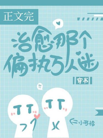 治愈那个偏执万人迷