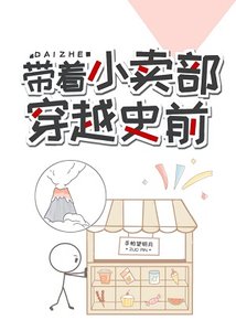 帶著小賣部穿越史前