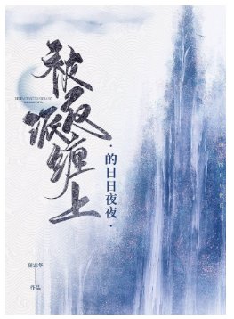 被反派缠上的应应夜夜