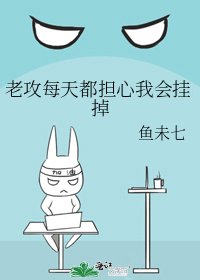 老攻每天都担心我会挂掉