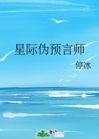 星際偽預言師