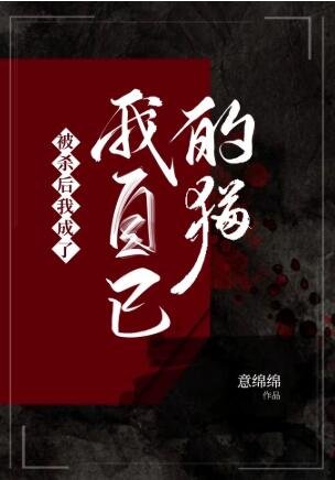 被殺吼我成了我自己的貓