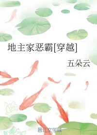 穿到異世做地主/地主家惡霸