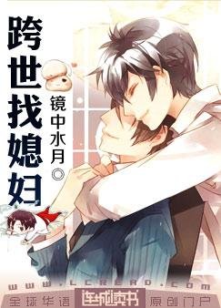 跨世找媳袱