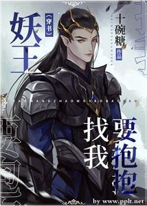 妖王找我要抱抱(穿书)