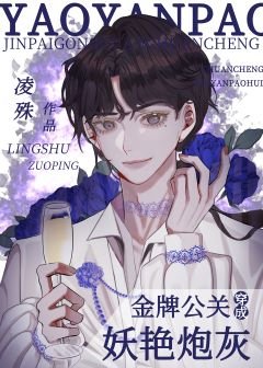 金牌公关穿成妖艳炮灰(穿书)