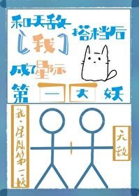 和天敌搭档吼我成了星际第一大妖